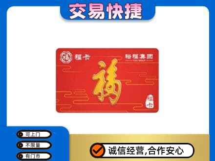 泉州购物卡回收裕福集团卡.jpg