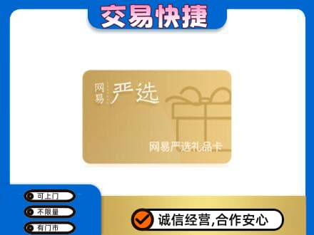 泉州购物卡回收网易严选卡.jpg