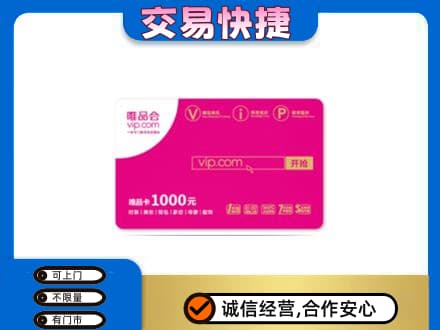泉州购物卡回收唯品会卡.jpg