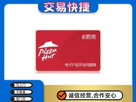 泉州购物卡回收必胜客卡.jpg