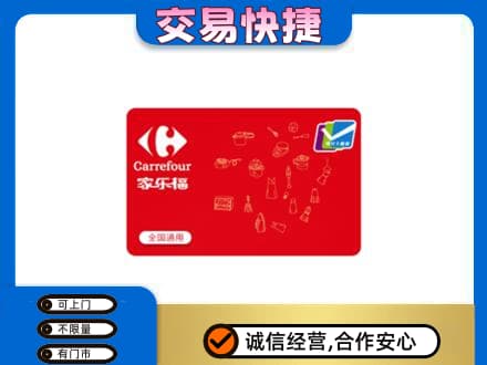 泉州购物卡回收家乐福卡.jpg